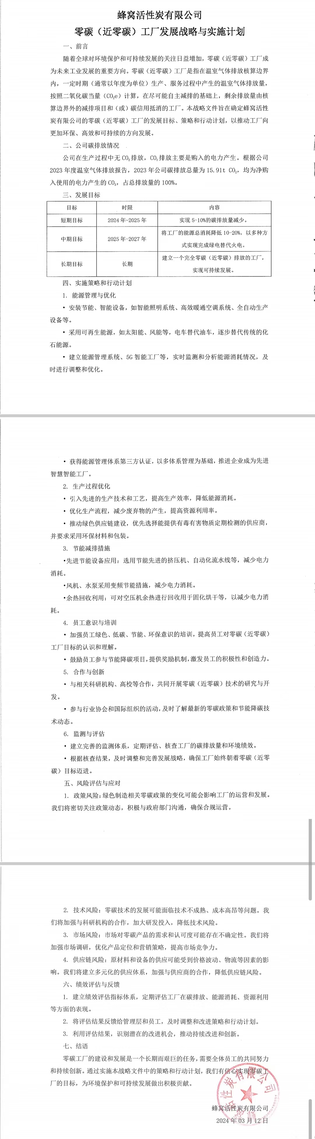 零碳（近零碳）工厂发展战术与执行打算